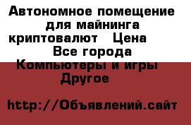 Автономное помещение для майнинга криптовалют › Цена ­ 1 - Все города Компьютеры и игры » Другое   